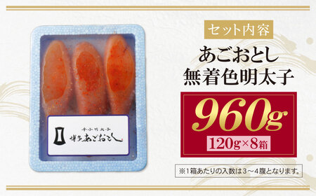 W08-20 あごおとし無着色明太子960g（120g×8）