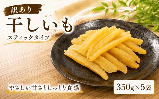 【訳アリ・不揃い】干しいも［ 紅はるか ］スティックタイプ 350g×5袋 合計1.75kg ほしいも 干し芋 ほし芋  平切り 平干し 茨城 鉾田 さつまいも サツマイモ 自社農園干しいものいいじま