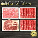 【ふるさと納税】山形牛ロース三昧セット1900g F2Y-2543