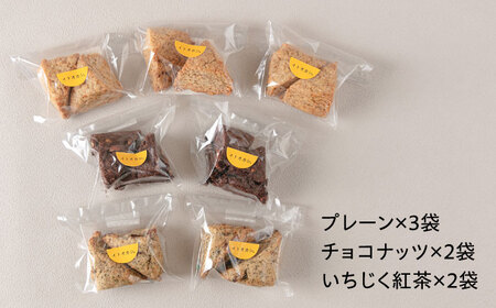 【お中元対象】【卵・乳製品不使用】 スコーン 3種セット(プレーン/チョコナッツ/いちじく紅茶) 糸島市 / イトオカシ。 [AHP005]