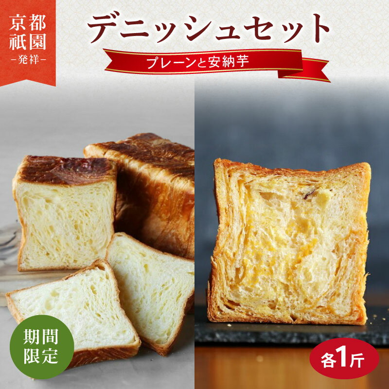 【ふるさと納税】 期間限定 安納芋 プレーン 2本 デニッシュ 食パン セット 各1斤 化粧箱入り デニッシュパン 高級 スイーツ スイーツデニッシュ ギフト プレゼント 美味しい 朝食 祇園 パン 芋 人気 おすすめ ふるさと納税 京都 八幡 メイズテーブル 【～2026年2月発送】