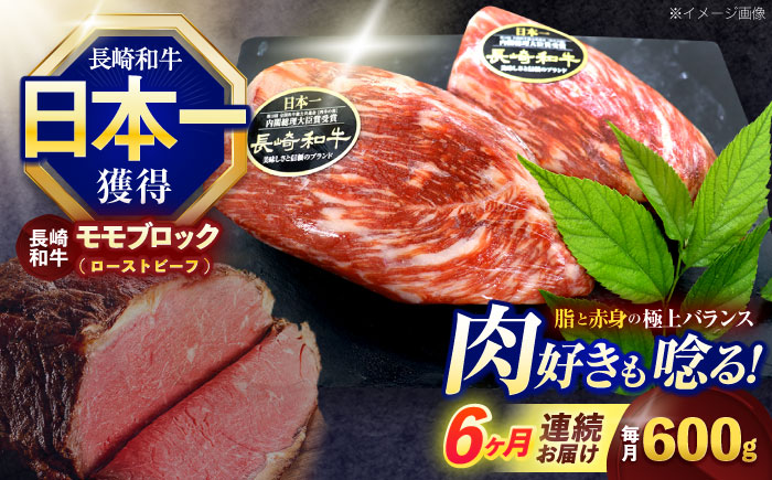 【6回定期便】長崎和牛 モモブロック肉(ローストビーフ用) 約600g(300g×2)【株式会社 黒牛】 [OCE031] / 牛肉ブロック ローストビーフブロック 国産牛 タレ付き ソース付