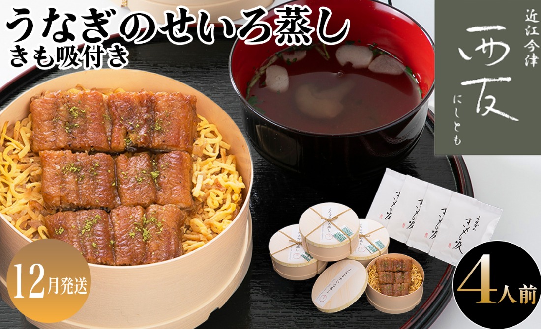 12月お届け【B-82312】近江今津 西友 うなぎのせいろ蒸し(大)・きも吸い付き　４人前 ［高島屋選定品］