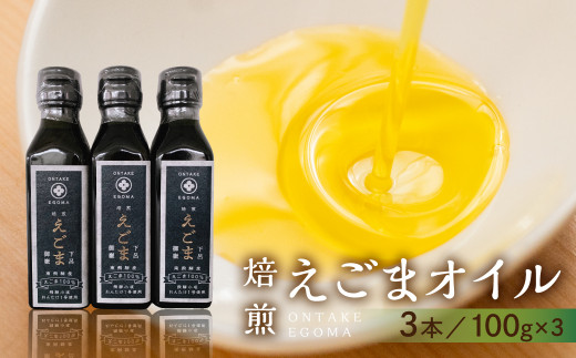 焙煎えごまオイル 3本セット（100g×3本）えごま油 エゴマ えごま 食用油 健康