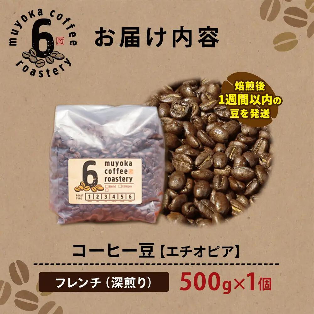 コーヒー豆 エチオピア フレンチ 500g×1個