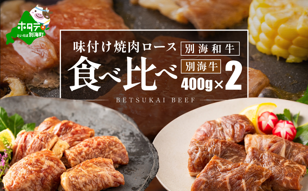 
            北海道 別海町 別海 和牛 ロース ＆ 別海牛 ロース の味付け 焼肉 食べ比べ （400g×2パック） （ ふるさと納税 人気 国産 ふるさと 北海道 別海町 牛肉 牛 肉 ）
          