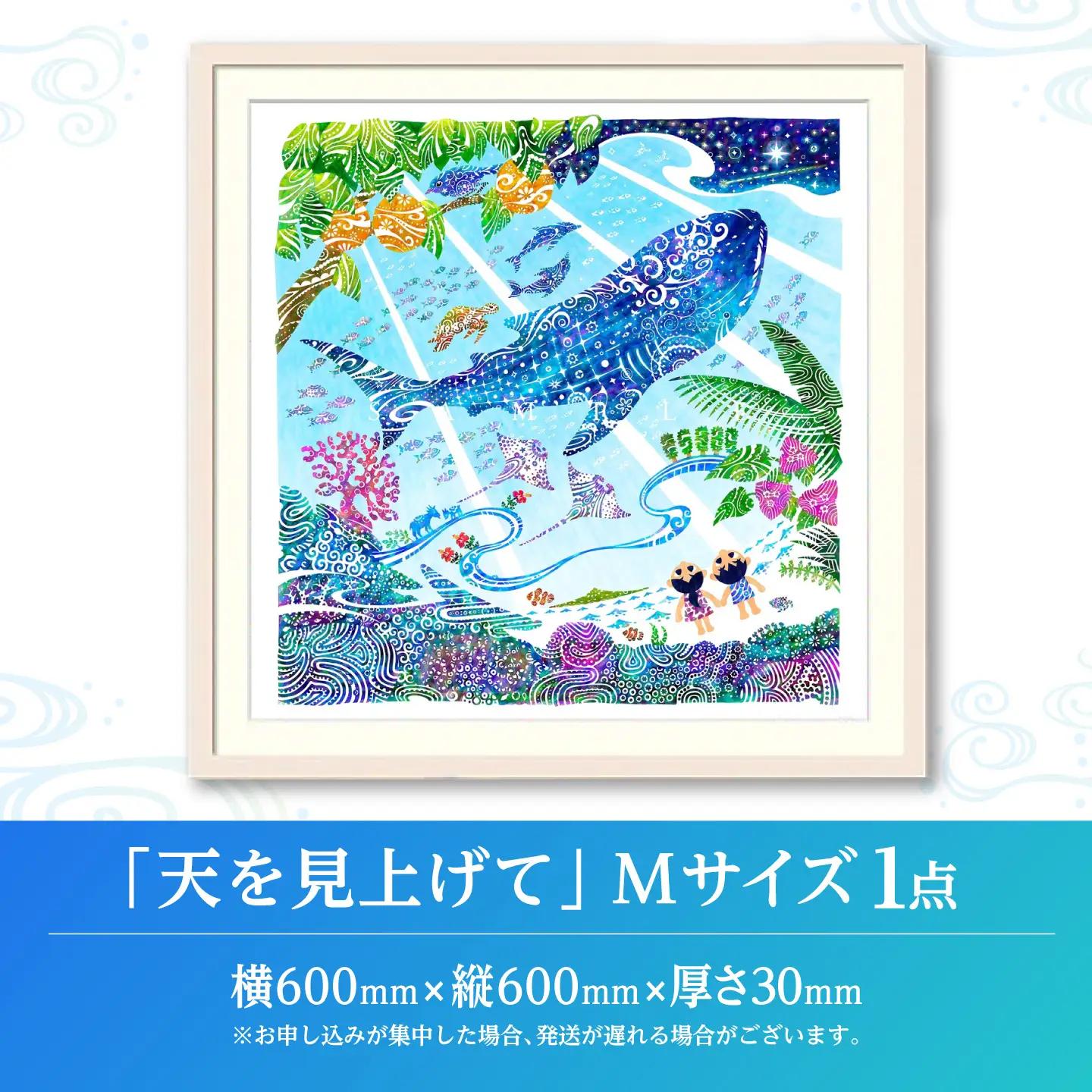 インテリア ［琉球イラストレーション］ 与儀勝之 『天を見上げて / Imagine Paradise』 額装Mサイズ  BCAI002 アート