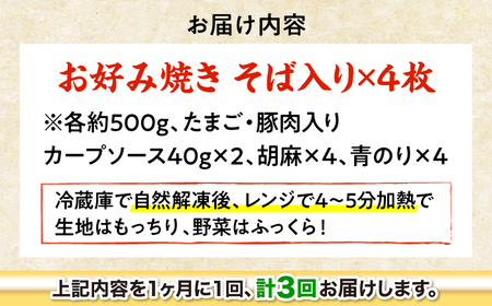 【全3回定期便】【冷凍】広島風お好み焼き（そば4枚セット） お好み焼 冷凍 広島焼 そば お総菜 おかず 送料無料 広島県 お取り寄せ グルメ 三次市/お好み焼 いまちゃん[APAK007]