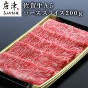 【ふるさと納税】佐賀牛A5ロースしゃぶしゃぶ、すき焼き200g 「2024年 令和6年」
