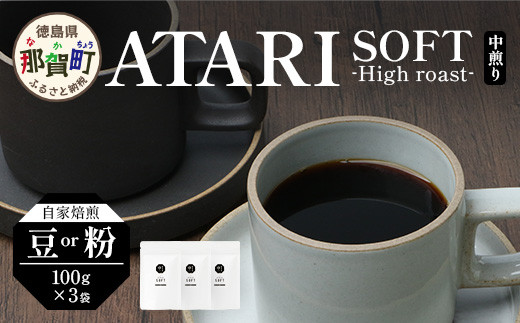 
            【選べる 豆 or 粉】珈琲屋 中-ATARI- SOFT (中煎り) -High roast- 100g×3袋【徳島県 那賀町 自家焙煎 コーヒー 珈琲 ブレンド コーヒー豆 珈琲豆 豆 コーヒー粉 珈琲粉 粉 スペシャリティコーヒー レギュラーコーヒー 中煎り ハイロースト 詰め合わせ ギフト プレゼント お取り寄せ】CO-09・10
          