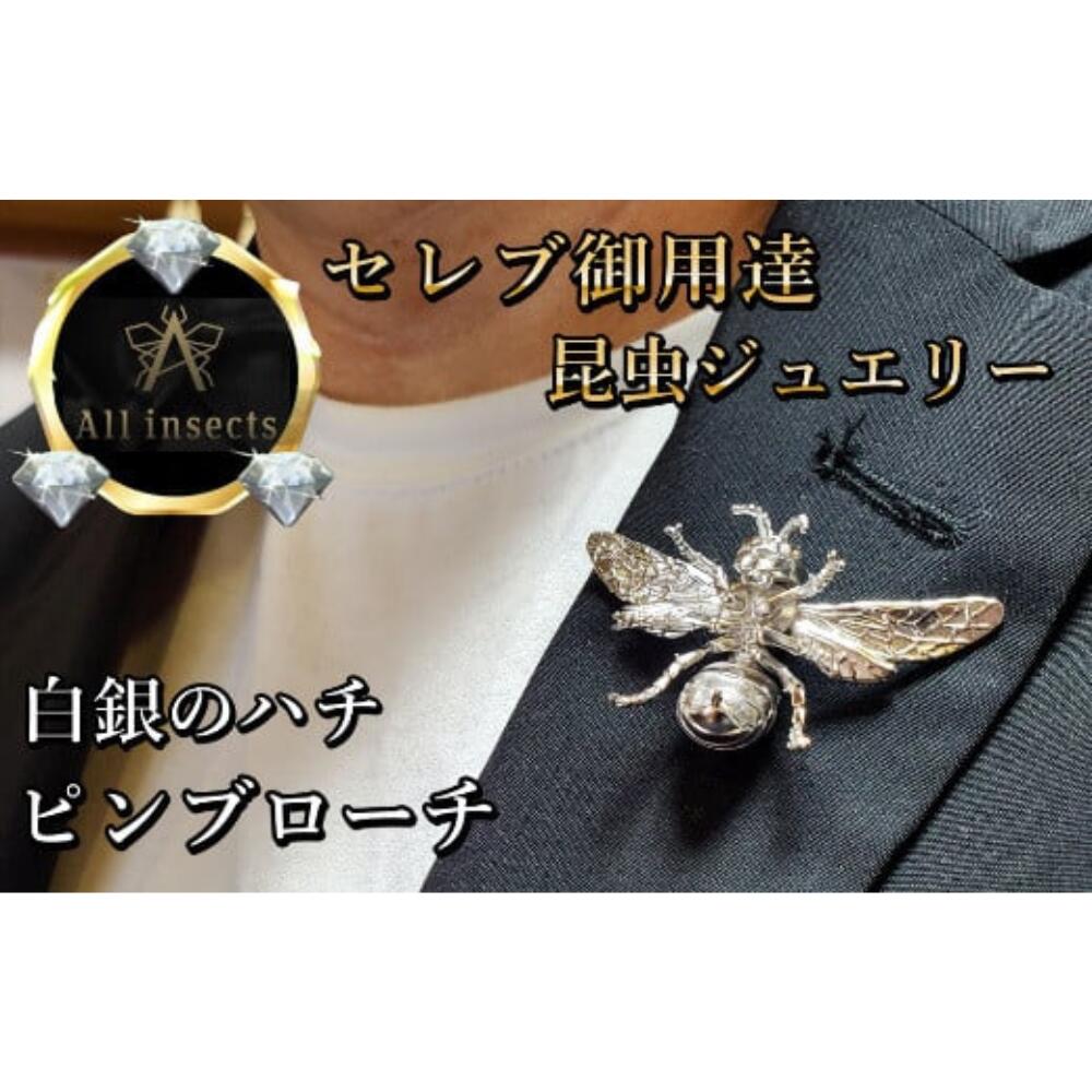 【ふるさと納税】スズメバチピンブローチ　シルバーカラー　All insects　【セレブ御用達】【世界50個限定】【運気UP】 山梨県 甲斐市 CB-4