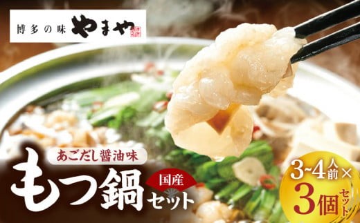 やまや もつ鍋 3 ～ 4人前 × 3個 セット 博多 あごだし醤油味 鍋セット 簡単 調理 時短 国産 牛モツ ぷりぷり 大ぶり もつ クリーミー あごだし 焼きあご 特製スープ 甘め 醤油味 ちゃんぽん 冷凍 ご当地 グルメ 九州 福岡県 上毛町 TY0206