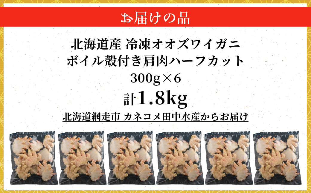北海道産冷凍ボイルオオズワイガニ肩肉ハーフカット　300g×6 ABR058