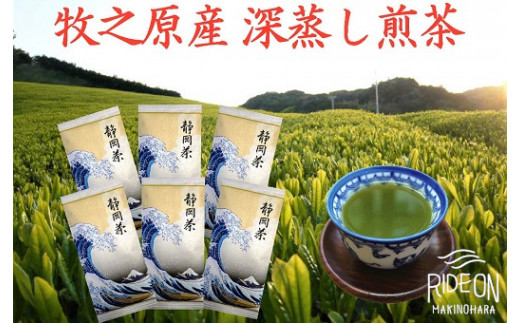 
098-10　牧之原産深蒸し煎茶「白富士」６本セット
