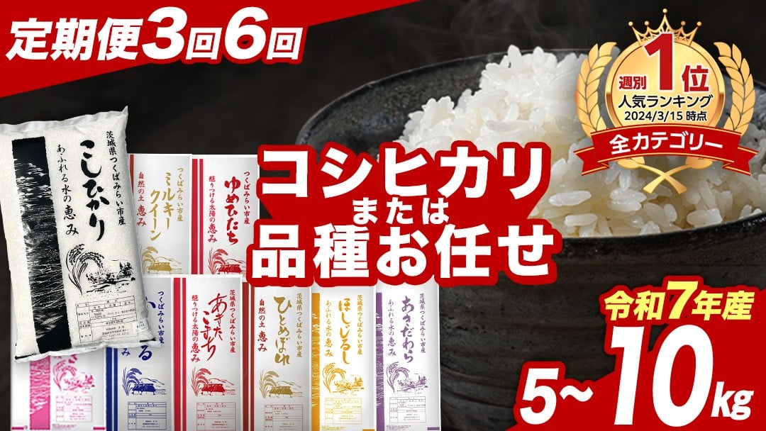 
                  ＼ 選べるお届け回数 ／ コシヒカリ or 品種おまかせ ＜定期便＞ 5kg / 10kg 令和7年産 精米 【 数量限定 】茨城県つくばみらい市産 コメ 単一米 30000 33000 60000 66000 即納 発送 コスパ こしひかり あきたこまち ひとめぼれ ふくまる ゆめひたち ミルキークイーン にじのきらめき ほしじるし あきだわら
                