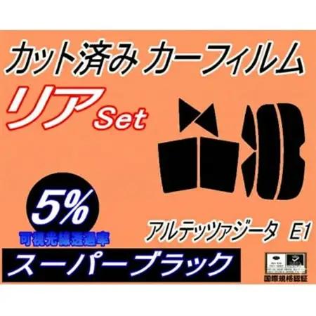 リア (s) アルテッツァジータ E1 (5%) カット済み カーフィルム JCE10W【1722790】