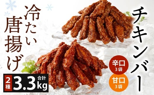 冷たい唐揚げ チキンバー 辛口・甘口 セット 2種 各1.65kg 合計3.3kg （冷凍） 唐揚げ 唐揚 から揚げ からあげ 冷やしからあげ ピリカラチキンバー 鶏肉 鶏 手羽中 手羽 福岡県 北九州市