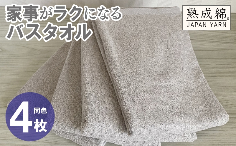 
            家事がラクになるバスタオル 4枚【グレージュ 泉州タオル 高品質 綿100％ 日本製 国産 単色 シンプル】
          
