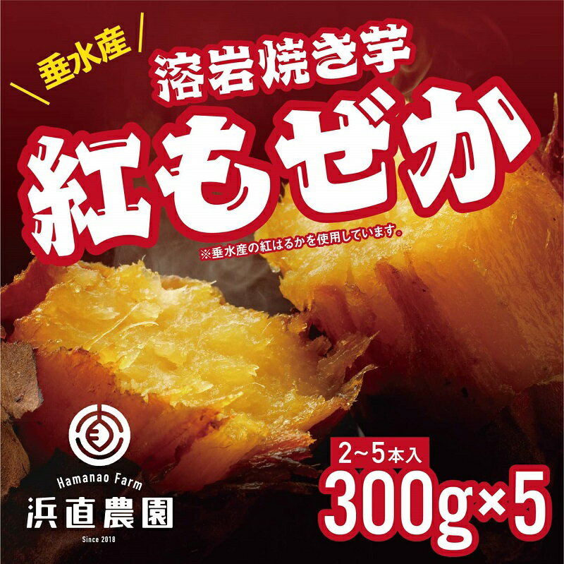 【ふるさと納税】【先行予約】【期間限定】紅もぜかの溶岩焼き芋(300g×5パック)高糖度の甘い焼き芋 ! デザート スイーツ セット 冷凍 焼芋 さつまいも お取り寄せ ギフト 贈り物 浜直農園 紅はるか 焼いも やきいも お芋 芋 鹿児島 オリジナル おやつ【浜直農園】A1-5423
