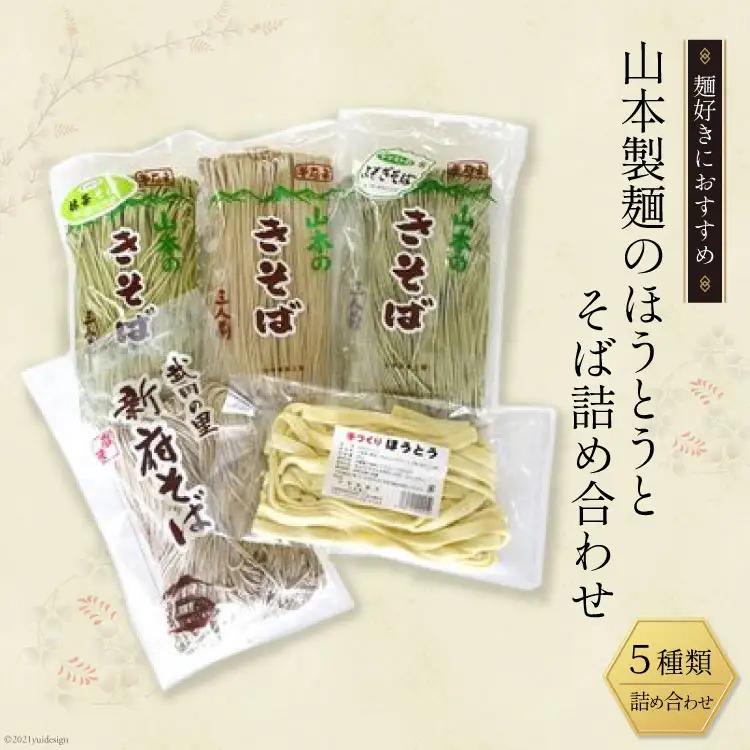 33-1.ほうとう そば 詰め合わせ うどん 麺 生麺
