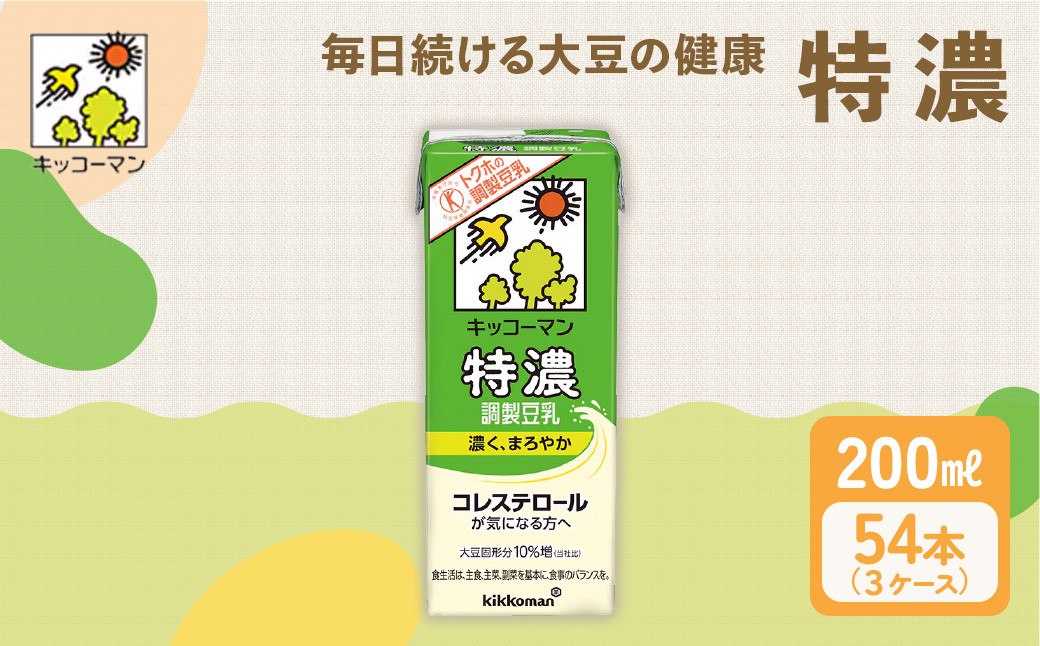 
                  特濃 調製 豆乳 200ml 54本(3ケース)セット ｜キッコーマン 特濃豆乳 特濃調製豆乳 リピート 高評価 ソイミルク 植物性ミルク 健康 美容 常温保存 飲み物 飲料 特濃豆乳健康 たんぱく質 特濃豆乳朝食 特濃豆乳トクホ 特定保健用食品 調製豆乳朝食 ソイミルク 豆乳 タンパク質 特保 朝ごはん コレステロール対策 大豆 イソフラボン 栄養補給 健康飲料【年内発送 12/18迄受付】
                