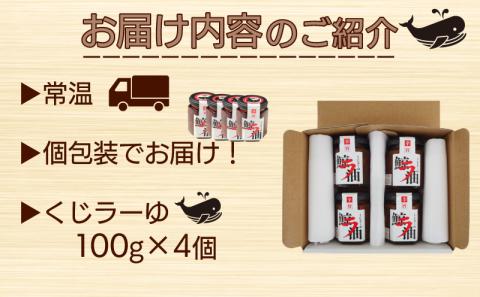 【食べるラー油】くじラーゆ 鯨 400g (100g×4個セット) 【下関 山賀】