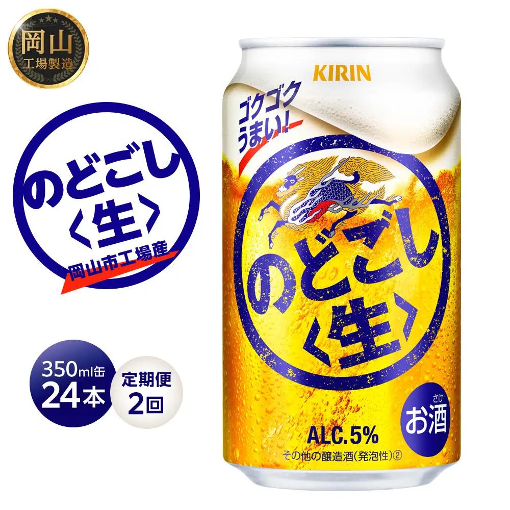 定期便 2回 キリン のどごし生 ＜岡山市工場産＞ 350ml 缶 × 24本 | のどごし生 発泡酒　アルコール 宅飲み のどごし 生