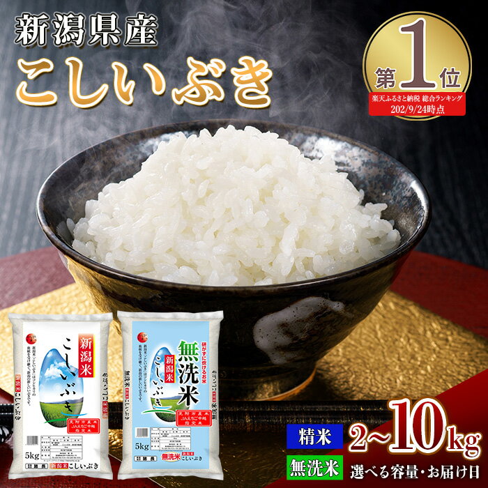 【ふるさと納税】米 令和6年産 令和7年産 10kg 8kg 5kg 2kg 【楽天総合ランキング 1位獲得 】 新米 無洗米 お米 こめ コメ 新潟 精米 白米 人気 おすすめ 5000円 10000円 選べる こしいぶき 6年産 国産 2024年産 送料無料 見附 見附市 諸長 7年 2025年産