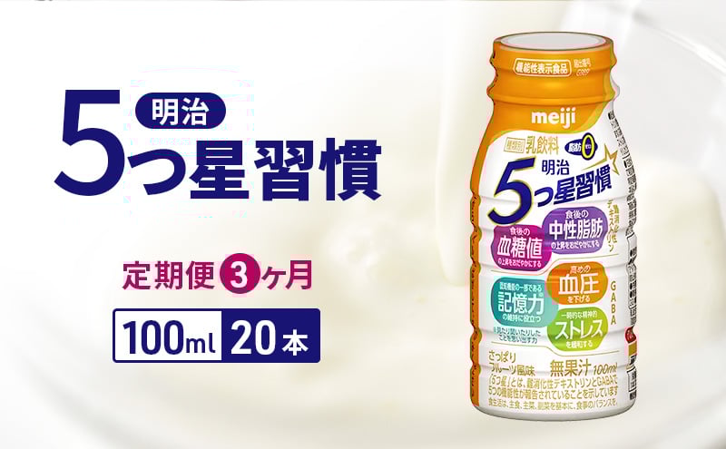 
            【定期便3ヶ月】明治5つ星習慣（100ml×20本）
          
