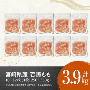 【令和7年8月発送】宮崎県産若鶏　もも（1枚ずつ小分け）　計3.9kg 【 鶏肉 鳥 国産鶏肉 九州産鶏肉 宮崎県産鶏肉 若鶏もも肉 時短鶏肉 便利 大活躍 】