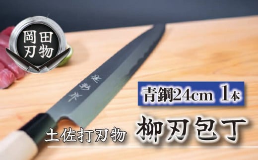 土佐打刃物 包丁 柳刃包丁 青紙包丁 24cm 料理包丁 ほうちょう おすすめ 包丁研ぎ ブランド 片刃 刺し身 さしみ 刺身 魚 さかな 出刃 旬 三徳 刃物 はもの 柳刃 料理