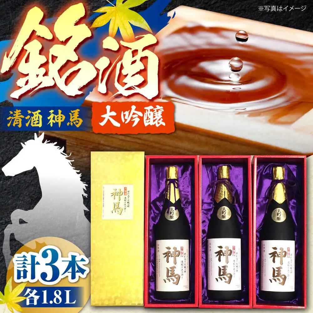清酒「神馬」大吟醸 1.8L×3本 BIAK007 大吟醸