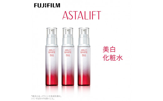 
富士フイルム社製 アスタリフト ホワイト ブライトローション 130ml ３本セット
