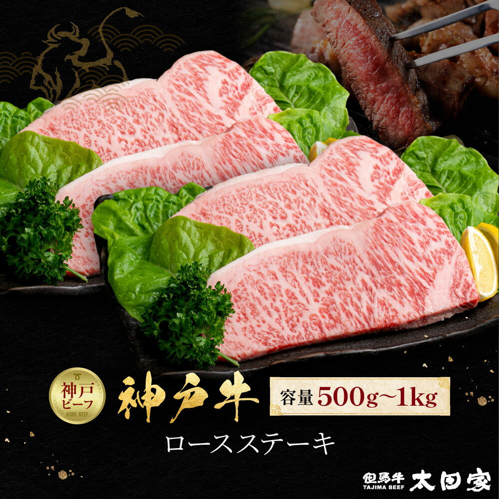 【ふるさと納税】＜選べる内容量！＞神戸牛 ロースステーキ