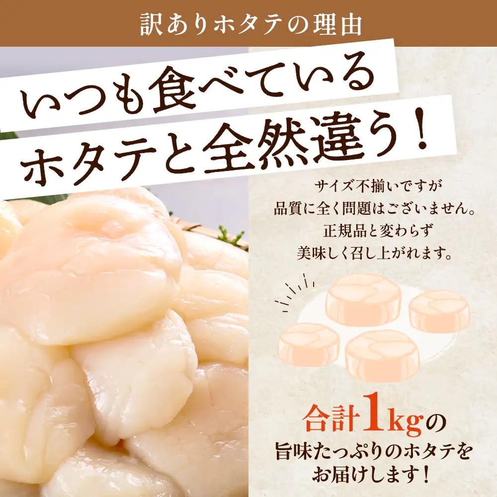 【訳あり】ホタテ貝柱 1kg ホタテ 【AF】