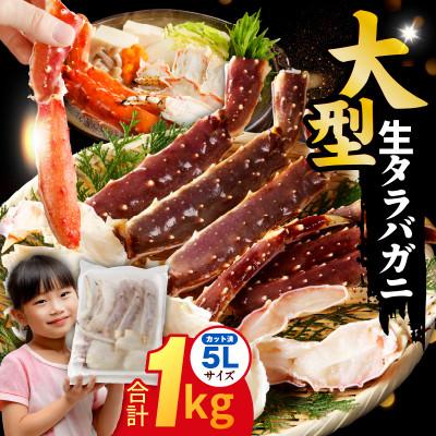 ふるさと納税 泉佐野市 生タラバガニ 1kg 大型 5Lサイズ カット済み 訳あり 規格外