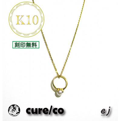 ふるさと納税 南アルプス市 ejブランド『cure/co』ベビーリングネックレス K10YG　4.0mm淡水パール