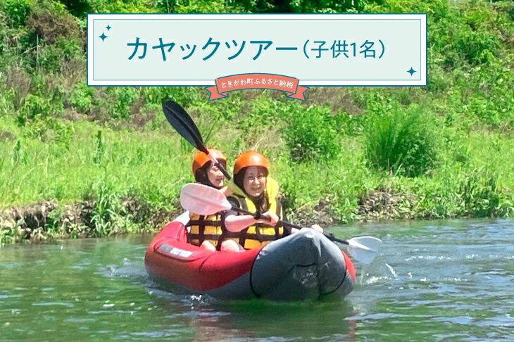 【ふるさと納税】カヤックツアー（子供1名）