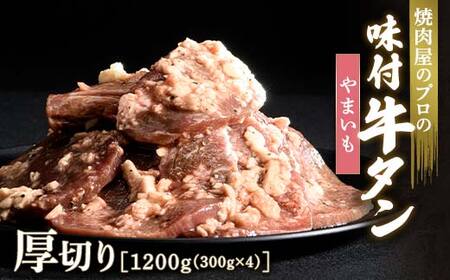 やまいも 牛タン 1200g（300g×4） 厚切り 6mm 焼肉 焼き肉 BBQ キャンプ 味付き 冷凍焼肉 牛たん スライス 冷凍 牛肉 群馬県 富岡市 職人味付け F21E-138