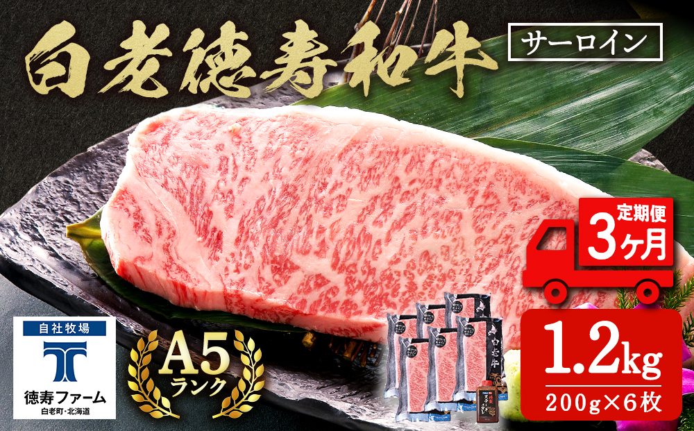 【定期便3カ月】 白老牛 サーロイン ステーキ 200g×6枚 （1.2?） 特製ソース付き 和牛 牛肉 ギフト 北海道 ＜徳寿＞