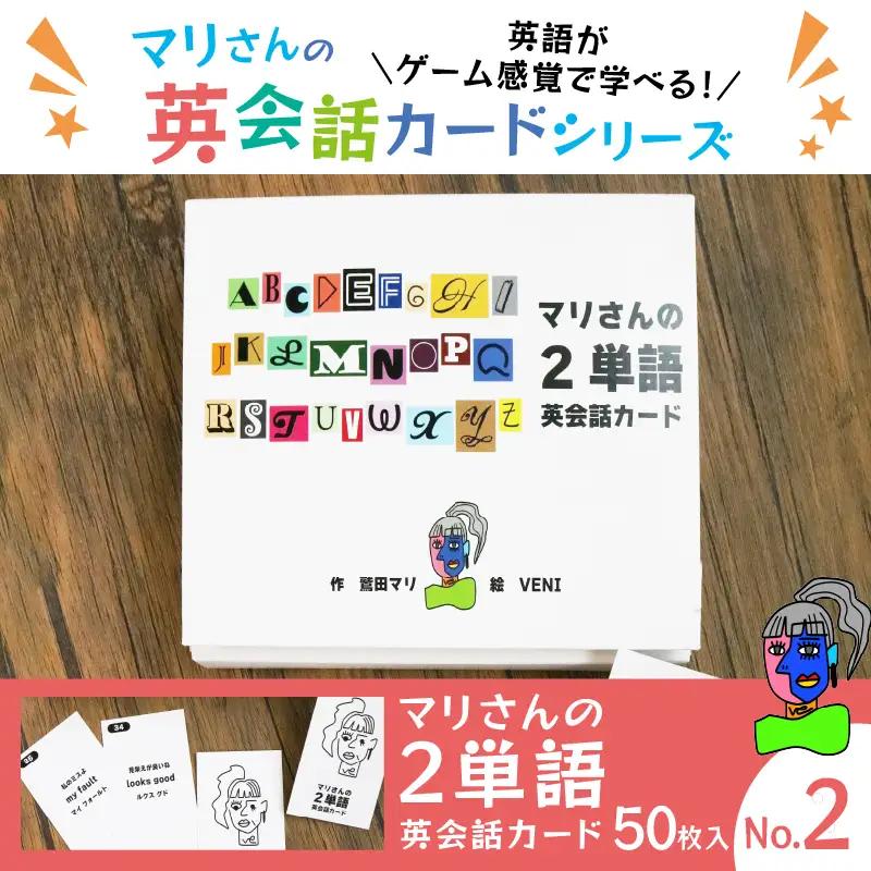マリさんの２単語英会話カード NO.2 ： おもちゃ 英語教材 ボードゲーム 知育