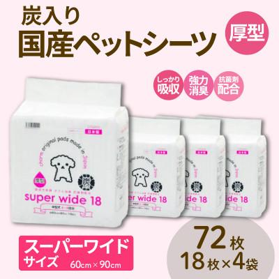 ふるさと納税 茨城町 国産ペットシーツ 厚型炭入りスーパーワイド 18枚(90cm×60cm)×4袋