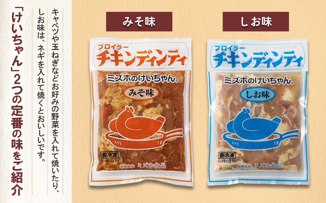 ミズホのケイちゃんお試しセット チキンディンティ（しお×2 みそ×2） 計4個 冷凍配送【21-3】 （しお×2 みそ×2）計4個