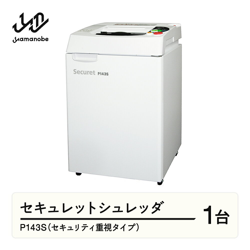 【ふるさと納税】 安心の国内生産 セキュレットシュレッダ P143S（セキュリティ重視タイプ） 業務用 家庭用 オフィス用 シュレッダー 送料無料 F21A-024