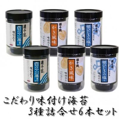 ふるさと納税 大竹市 こだわり味付のり 3種詰合せ6本セット(かき風味のり、塩付のり、四万十川産青のり付のり)