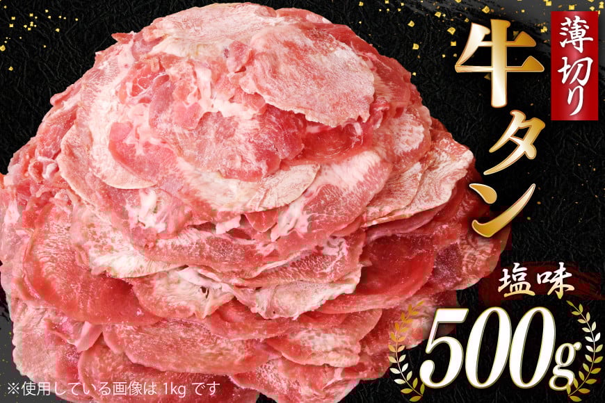 
            牛タン 薄切り牛タン 塩味 500g [モ〜ランド 宮城県 気仙沼市 20565206] 肉 焼肉 牛肉 精肉 牛たん 牛タン塩 牛たん塩 冷凍 BBQ アウトドア バーベキュー 薄切り タン
          