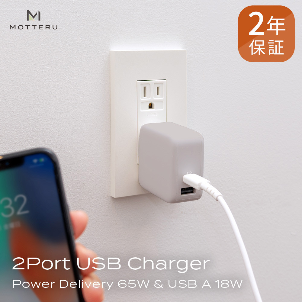 
MOTTERU(モッテル) Power Delivery65W対応 USB Type-C×1ポート、USB Type-A×1ポート 合計最大63W AC充電器 かしこく充電 ２年保証（MOT-ACPD65WU1）ラテグレージュ【 もってる 家電 充電器 スマホアクセサリー 】
