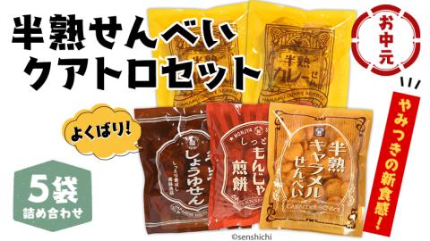 ＜ お中元熨斗付き ＞半熟せんべい 5袋詰合せ クアトロセット 半熟カレーせん 半生しょうゆせん 半熟もんじゃ煎餅 半熟キャラメルせんべい カレー味[AO010sa]