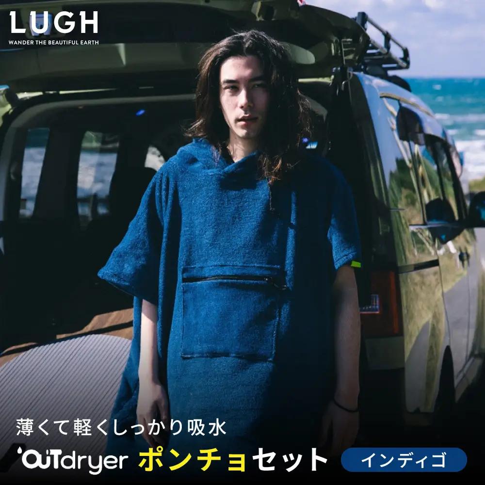 OUTdryer / ポンチョセット【インディゴ】