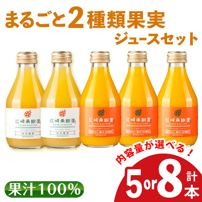 【ふるさと納税】＜内容量が選べる＞まるごと2種類果実ジュースセット(180ml×5本 or 8本・全2種) 飲料 ジュース みかん 蜜柑 詰合せ 果汁 100% 河内晩柑 農6号 温州みかん 無着色 無香料 ストレートジュース 安心安全 ギフト 贈り物 【江崎果樹園】
